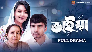 ভাইয়া | Vaiya | Sanzida | Sumon | Shamima Naznin | Bangla Natok | Full Drama | Bangla New Natok 2023