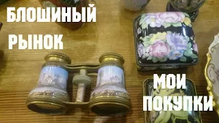 Блошиный рынок в Киеве. Удачные покупки.