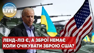 ⚡️⚡️Військова допомога від США за процедурою ленд-лізу ще не розпочалася