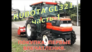 Мини-трактор KUBOTA GL321. Часть 1. Покупка, первые впечатления.