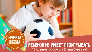 Как научить ребенка проигрывать: 10 советов психолога