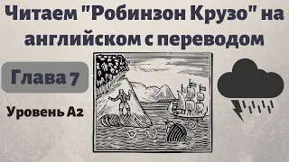 Читаем "Робинзон Крузо" на английском и учим слова. Глава 7. Ураган. Простой английский