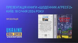 Презентація книги Андрія Куркова «Щоденник агресії 2»