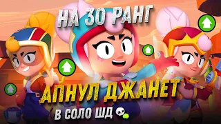 🌙АПНУЛ ДЖАНЕТ НА 30 РАНГ В ШД | Brawl Stars