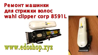 Ремонт машинки для стрижки волос wahl clipper corp 8591L