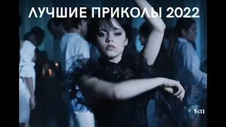 ✅ЛУЧШИЕ ПРИКОЛЫ 2022/ПРИКОЛЫШИ/ПРИКОЛЫ ТИК ТОК/ ПРИКОЛЫ / ПРИКОЛЫ ДЛЯ ВЗРОСЫХ / МЕМЫ ИЗ ИНТЕРНЕТА 😂😂