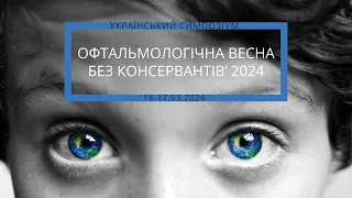 ОФТАЛЬМОЛОГІЧНА ВЕСНА БЕЗ КОНСЕРВАНТІВ’ 2024