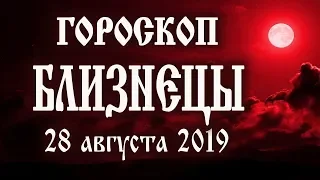 Гороскоп на сегодня 28 августа 2019 года Близнецы ♊ Новолуние через 2 дня