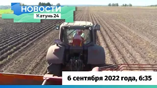 Новости Алтайского края 6 сентября 2022 года, выпуск в 6:35