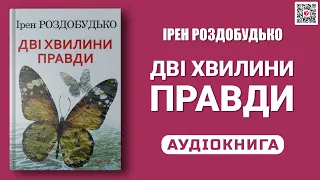 ДВІ ХВИЛИНИ ПРАВДИ - Ірен Роздобудько - Аудіокнига українською мовою