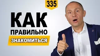 Как правильно знакомиться