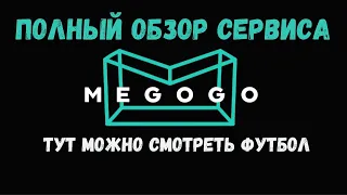 Полный обзор онлайн кинотеатра Megogo. Лучший онлайн сервиса для просмотра футбола.