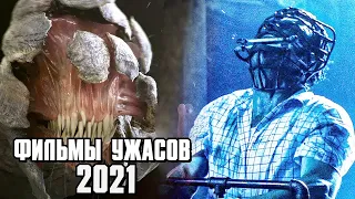 Самые ожидаемые фильмы 2021. Фильмы ужасов 2021 года