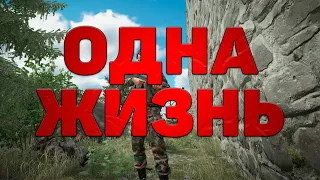 ЭКСПИРИЕНС ИГРЫ С ОДНОЙ ЖИЗНЬЮ | ARMA REFORGER