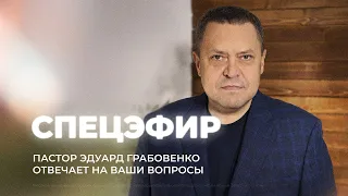 Спецэфир (3 декабря 2021). Пастор Эдуард Грабовенко отвечает на вопросы