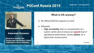 PGConfRu2019 Александр Кукушкин «Типичные ошибки при построении высокодоступных кластеров...»