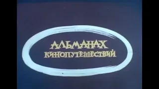 Альманах кинопутешествий № 231 - 1988г.
