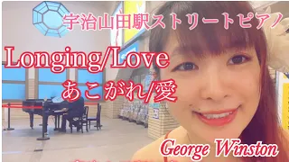 宇治山田駅【ストリートピアノ】あこがれ/愛　ジョージ・ウィンストン　longing/love  George Winston 即興演奏してみた