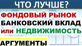 Почему фондовый рынок лучше, чем  банковский вклад или недвижимость? Инвестиции 2024. трейдинг