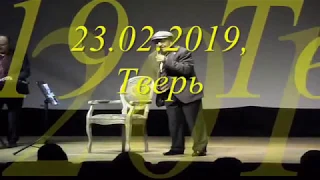 Концерт Вилли Токарева 23 февраля 2019 года в киноконцертном зале "Панорама" г.Тверь, 1-е отделение