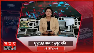 দুপুরের সময় | দুপুর ২টা | ২৪ মে ২০২৪ | Somoy TV Bulletin 2pm | Latest Bangladeshi News