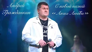 Андрей Гражданкин - Ангел любви
