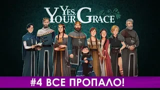 Yes, Your Grace - #4 Все пропало! - Прохождение