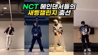 NCT 메인댄서들이 추는 새삥챌린지 춤선 비교