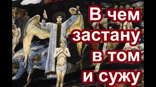 Душа без тела очиститься не может. В чем застану в том и сужу