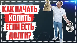 Как копить имея долги? Финансовая подушка безопасности