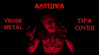 Алёшка (Руки вверх metal cover)