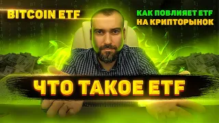 Что такое ETF? Bitcoin ETF. Как повлияет ETF на крипторынок?