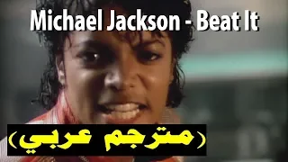Michael Jackson – Beat It (مترجم عربي) | DonSub.com