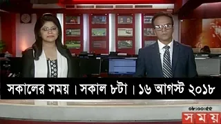 সকালের সময় | সকাল ৮টা | ১৬ আগস্ট ২০১৮ | Somoy tv bulletin 8am | Latest Bangladesh News HD