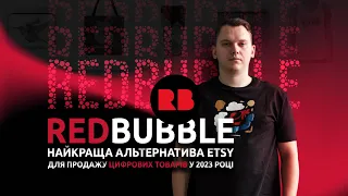 RedBubble – найкраща альтернатива Etsy для продажу цифрових товарів у 2023 році