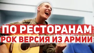 РУСЛАН НАБИЕВ - ПО РЕСТОРАНАМ НА ГИТАРЕ (Армейский кавер 23 by Arslan/Раиль Арсланов)