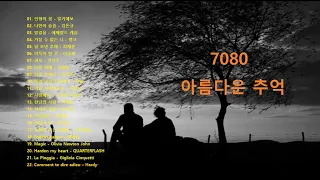 7080 아름다운 추억 - 노래모음 1