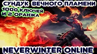 1000 ключей и 2 оранжа. Сундук вечного пламени. Neverwinter Online.