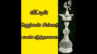 ஜெர்மன் சில்வர் பயன்படுத்தலாமா|Can we use German Silver@Home