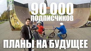 90 000 Подписчиков - Планы на будущее!