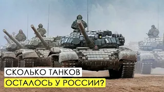 Сколько танков осталось у России?