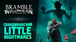 СКАНДИНАВСКИЙ LITTLE NIGHTMARES - Bramble: The Mountain King