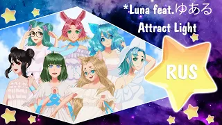 Attract Light [*Luna feat.ゆある] (6 People Chorus) HBD, Daychi ! Русский кавер от Honey Team