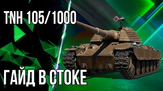 TNH 105 /1000 ГАЙД В СТОКЕ