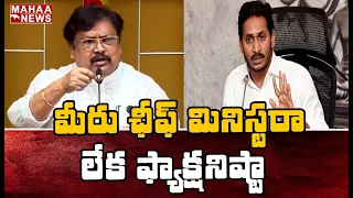 జగన్- మీరు ఫ్యాక్షనిస్ట్ లేక చీఫ్ మినిస్టర్ అ: Varla Ramaiah Open Challenge To AP DGP | Mahaa News