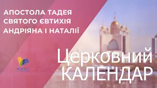 Церковний календар. Апостола Тадея, святого Євтихія, святих мучеників Андріяна і Наталії