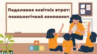 Майстерка 2 "Подолання освітніх втрат: психологічний компонент"