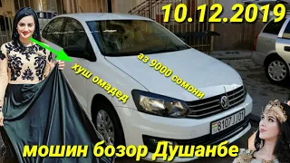 #Мошинхои фуруши 10.12.2019 Арзон аз 9000 сомони 2101 Караван mark ll Lexus nexia Matiz вагайра