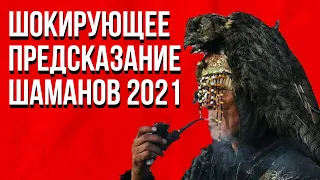 Предсказание Шаманов 2021-2025 год Барнашка, Итигэлов, Молон-багши