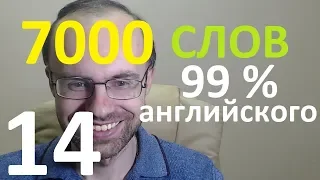 ВЫУЧИМ 7000 СЛОВ СУПЕР ТРЕНИРОВКА АНГЛИЙСКИЙ ЯЗЫК 14 АНГЛИЙСКИЕ СЛОВА С ТРАНСКРИПЦИЕЙ И ПЕРЕВОДОМ